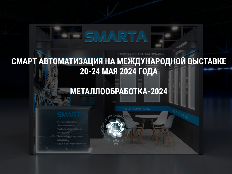 Компания СМАРТ Автоматизация на выставке Металлообработка-2024
