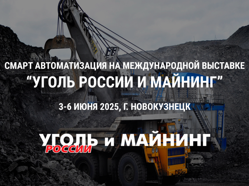Приглашаем вас посетить наш стенд на выставке Уголь России и Майнинг 2025